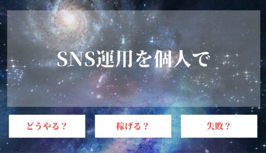 SNS運用代行は個人でもできる？始め方や仕事にする際の注意点を解説！