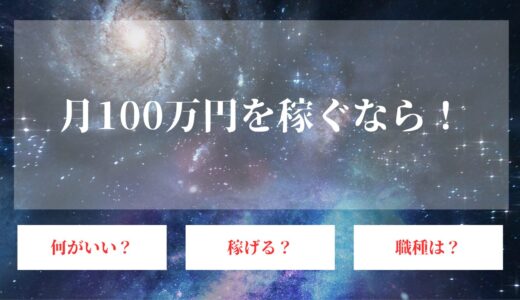 月収100万円を稼ぐ方法は？副業からでも自分の得意分野で人生逆転！