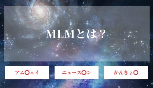 MLMはヤバイ？違法になる理由、実態や実際に体験した人の末路…