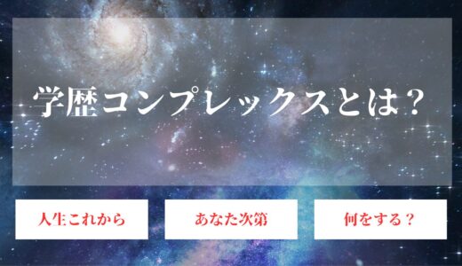 学歴コンプレックスは一生続く？fラン大学出身や女性でも見返せる方法！