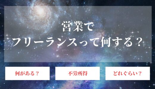 営業職のフリーランスとは？営業代行での稼ぎ方や活動方法についても解説！