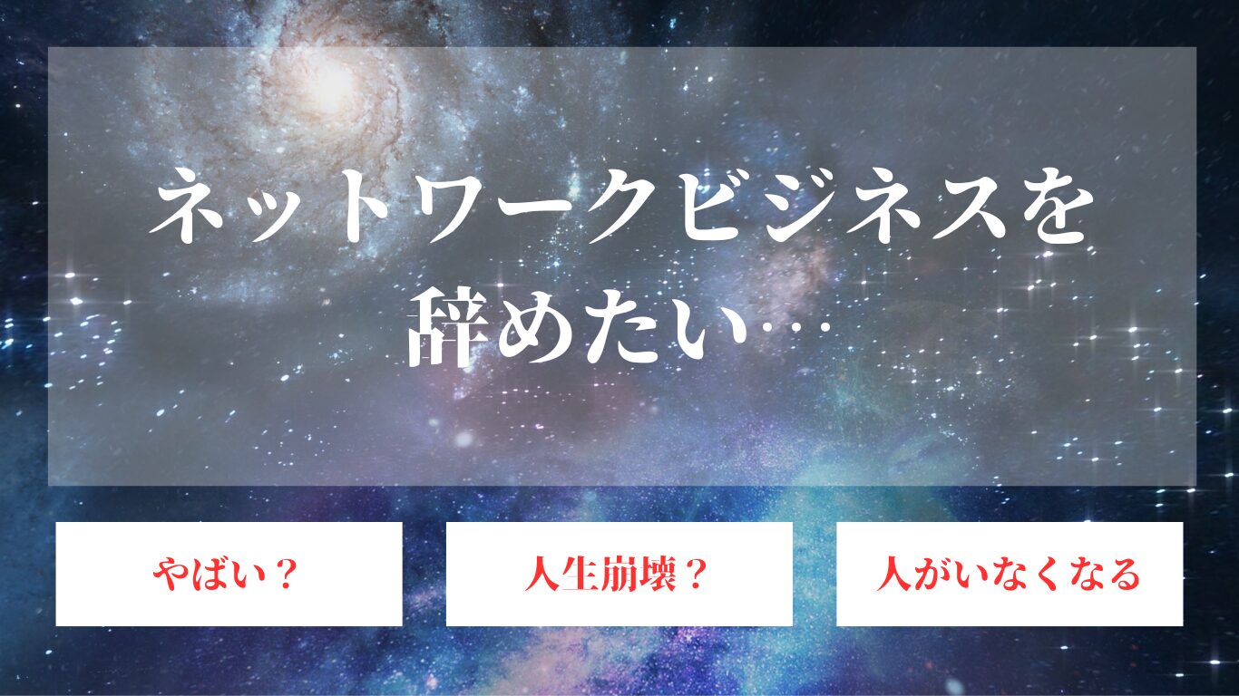 ネットワークビジネスを辞めたいのに辞められない！続けるとヤバい成功しない理由… | OnePetal（ワンペタル）