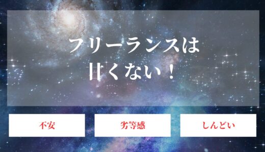 フリーランスは甘くない！会社員から独立して自由な生活を望む人に伝えたいこと！