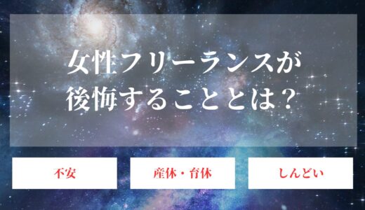 女性フリーランスが後悔すること5選！人気の職種と働き方も紹介