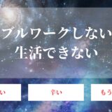 ダブルワークしないと生活できないのはやめとけ！バレなくても週7勤務はやばい！