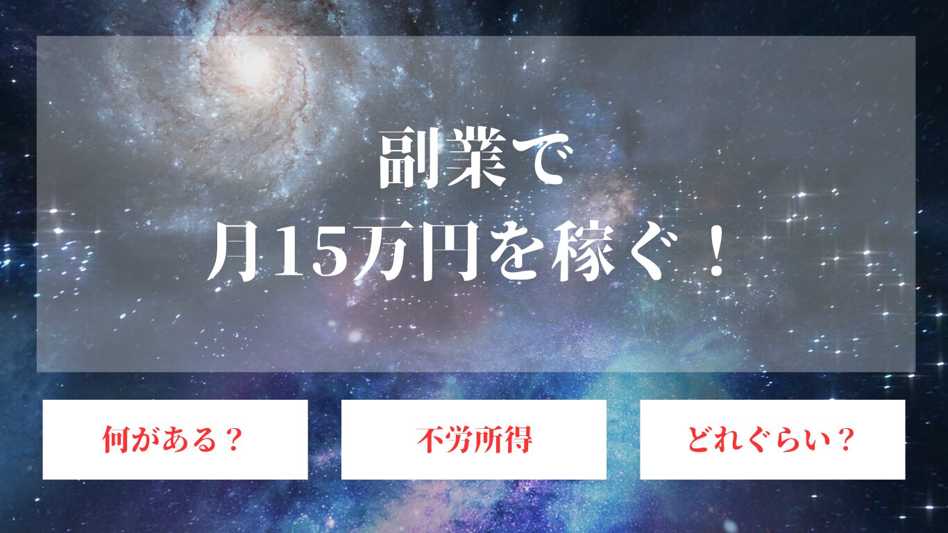 副業で月15万円稼ぐには？10日で可能な仕事や手取りを増やすための方法も解説！ | OnePetal（ワンペタル）