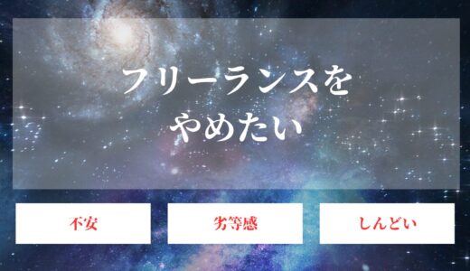 フリーランスを辞めたい。会社員に戻りたいと思う理由も完全解説！