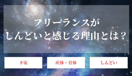 フリーランスはしんどい！活躍できなければ会社員に出戻り？生き残り戦略を解説！