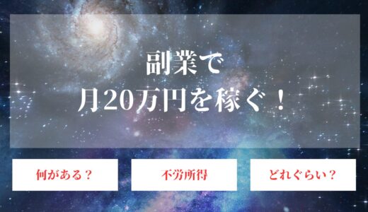 副業で月20万円はすごい！女性が有利な職種や不労所得を目指す人必見の方法！