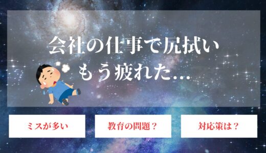 仕事で尻拭いするのに疲れた。やめたい。評価されないあなたに知ってほしい事実