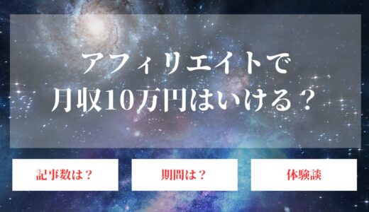 アフィリエイトで月10万円稼ぐ難易度は？成果が出るまでの期間も解説！