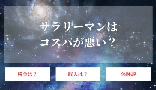 サラリーマンがコスパ悪い事実を暴露！会社員から独立した僕が解説します