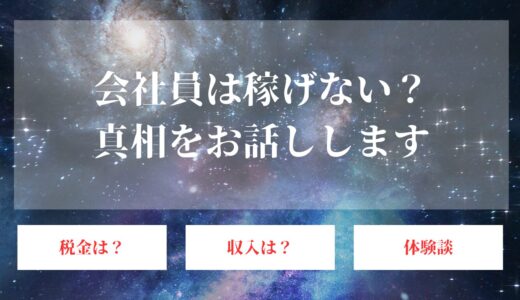 会社員は稼げない！雇われは独立しないと稼げないは嘘？暴露します！