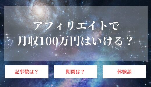 アフィリエイトで月収100万円を稼ぐロードマップを特別公開！