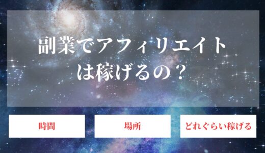 副業でアフィリエイトは稼げる？やり方や稼ぐためのロードマップ【完全ガイド】