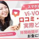 vi-vo 口コミ・評判