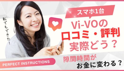 VI-VO(ビーボ)の口コミ・評判は？メルレは危ない？副業で始める際の注意点も解説！