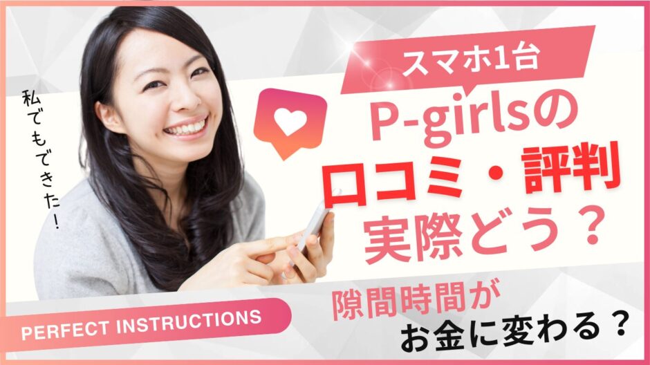 P-GIRLS 口コミ・評判