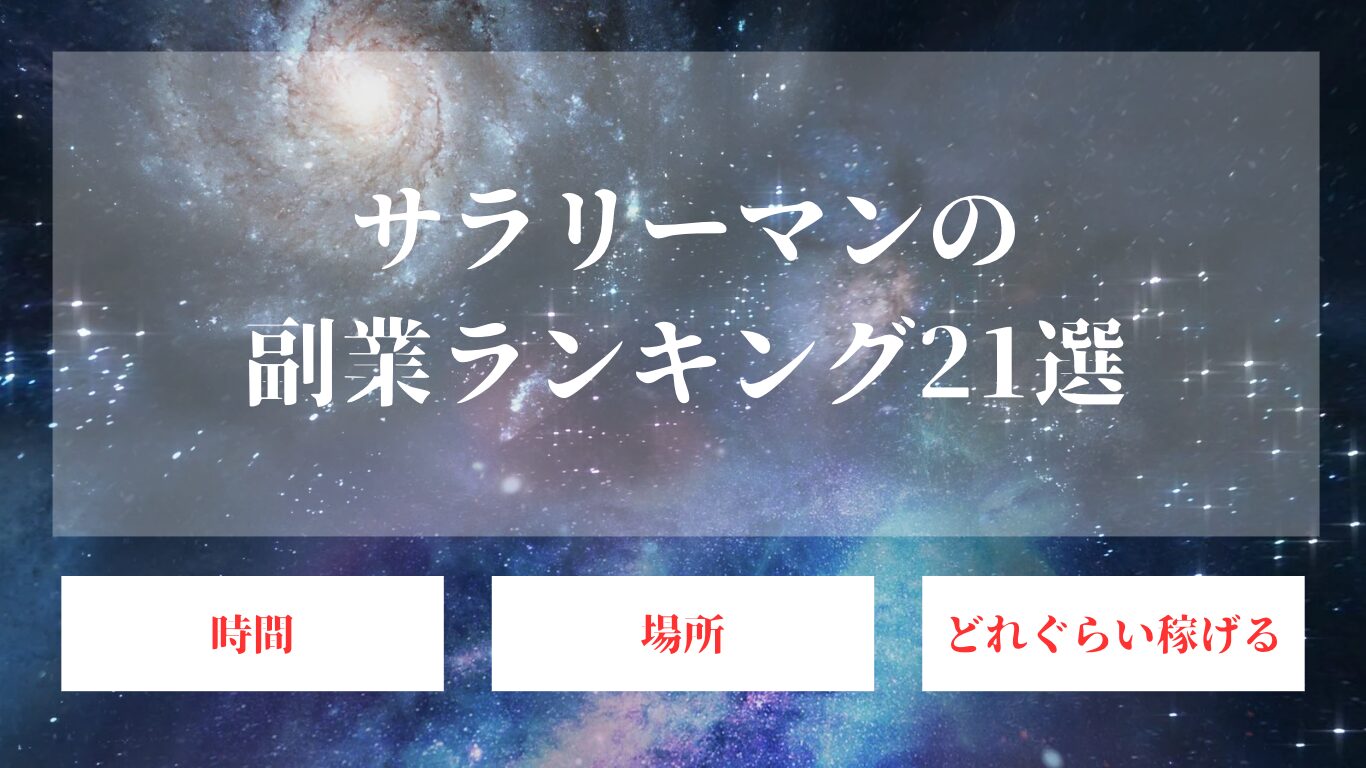 地味に儲かる安全な副業ランキング21選！サラリーマン必見！ | OnePetal（ワンペタル）