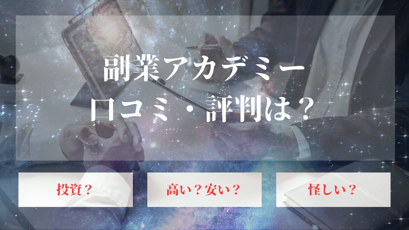 副業アカデミーの口コミ・評判は？副業セミナー怪しい？他スクールとの比較も！ | OnePetal（ワンペタル）