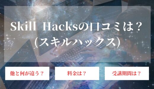 Skill Hacks(スキルハックス)の口コミ・評判は？料金や動画編集や他の講座も徹底解説！