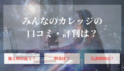 みんなのカレッジの口コミ・評判は？無料相談会をクラウドワークスが実施する狙いとは？