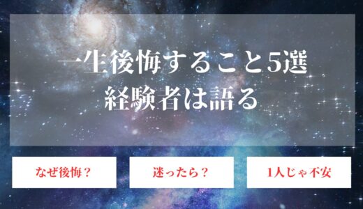 一生後悔すること5選！死ぬ前に後悔しないための理想を叶える副業を紹介！