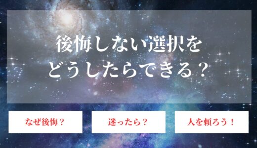 後悔しない選択をするには？チェックリストや理想を叶える方法も解説します！