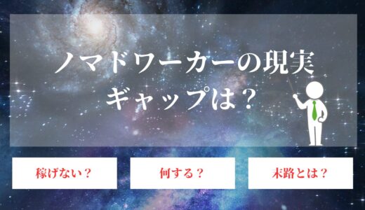 ノマドワーカーの現実。海外生活をした人の末路とは？【友人体験談】