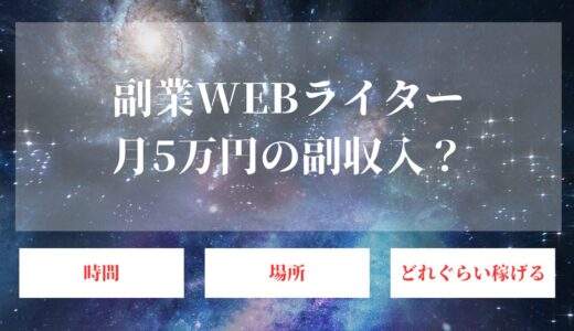 副業WEBライターで月5万円を稼ぐための完全ガイド【初心者必見】