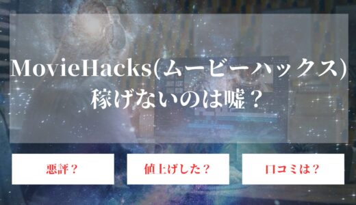 MovieHacks(ムービーハックス)は稼げない？悪評で値上げ？真実を暴露！