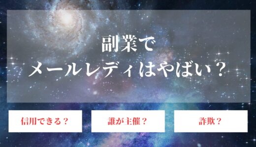 副業でメールレディは危険？安全に稼ぐための選び方や体験者の声も紹介！