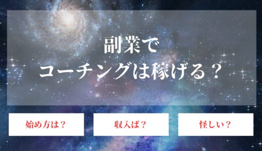 副業でコーチングの始め方は？稼げると収入はどれぐらい？怪しいと言われる理由も解説！