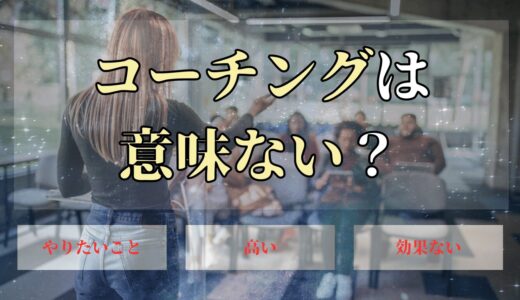 コーチングは意味ない？何様といってる人ほど実は受けやすい人の特徴？【図解あり】