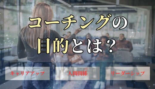 コーチングの目的は？資格を取ったり、受講生が仕事として始めるのはなぜ？