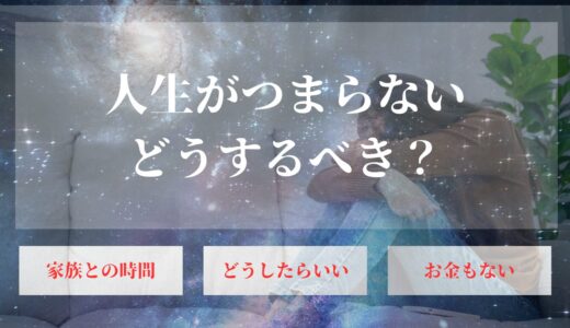 人生つまらないのは年齢を重ねるごとに増す？当たり前を変える【年齢別】