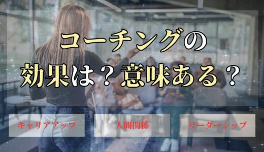 コーチングは効果は？効果ないのは嘘？効果的な場面についても解説！