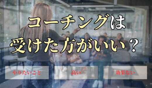 コーチングを受けたほうがいい人の特徴7選！迷った時の決断方法も解説！