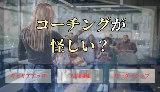 コーチングが怪しい？胡散臭い？宗教だと感じさせるコーチの特徴とは？