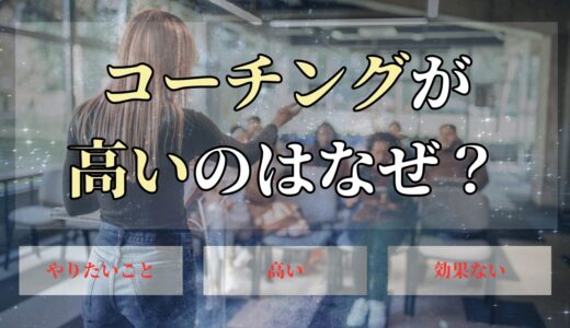 コーチングが高いのはなぜ？料金相場や100万円を出す価値はあるのか？