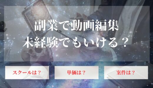 副業で動画編集したい未経験者向けガイド！ゼロから始める簡単ステップとおすすめスクール5選