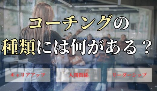 コーチングの種類11選一覧表！コーチング理論って何？【完全版】