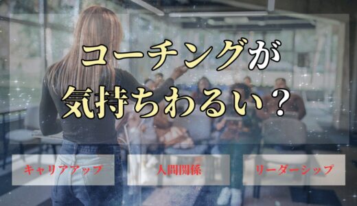 コーチングが気持ち悪いと思う人は見ないで！やばいと言われても受ける人が多い理由とは？