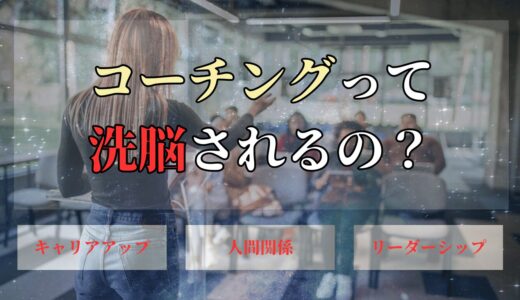 コーチングで洗脳されるのか？危険性やコーチ選びの重要性を解説！