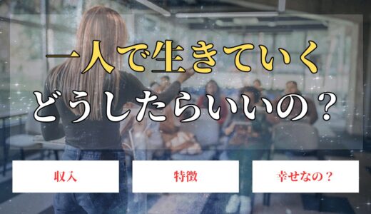 一人で生きていくために必要なこととは？一人で生きている人はいるのか？