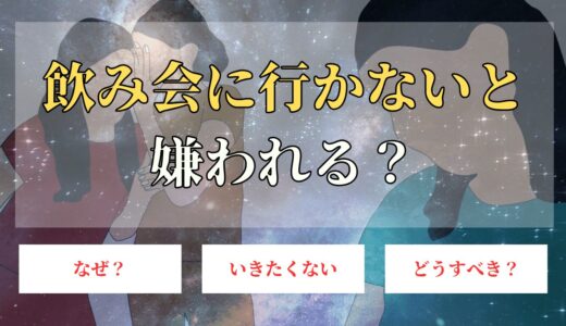 飲み会に行かないと嫌われる？賢い断り方や孤立しないために必要なこととは？