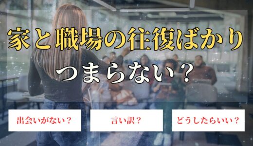 家と職場の往復ばかりでつまらない。独身でもひきこもりから脱出する方法とは？