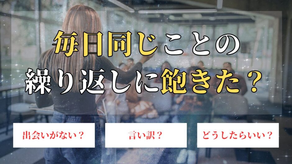 毎日同じことの繰り返し　アイキャッチ画像