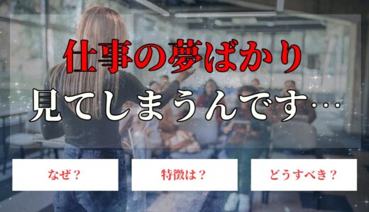 仕事の夢ばかり見る。対処法や疲れてしまう場合の対処法に関しても解説！