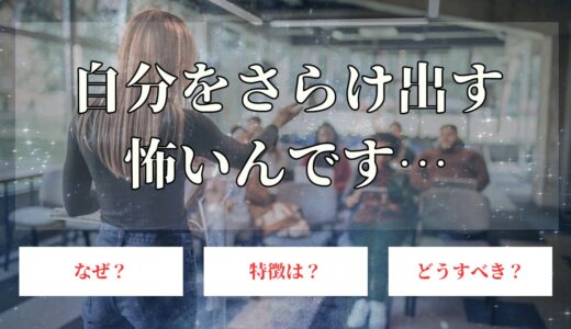 自分をさらけ出すのが苦手な人は嫌われるのが怖い？解決方法を解説！